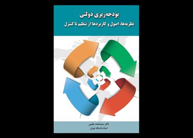 کتاب دست دوم بودجه ریزی دولتی محمد مقیمی