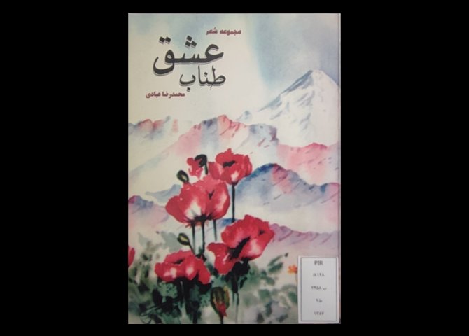 کتاب مجموعه شعر طناب عشق