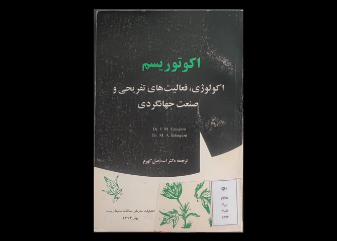  کتاب اکوتوریسم اکولوژی فعالیت‌های تفریحی و صنعت جهانگردی