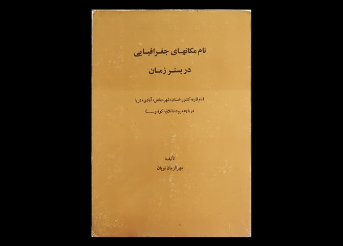 کتاب نام مکان‌های جغرافیایی در بستر زمان نام قاره قاره کشور استان شهر بخش آبادی دریا دریاچه رود باتلاق کوه