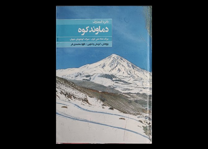  کتاب دائره المعارف دماوند کوه , بزرگ نماد ملی ایران میراث کوهنوردی جهان