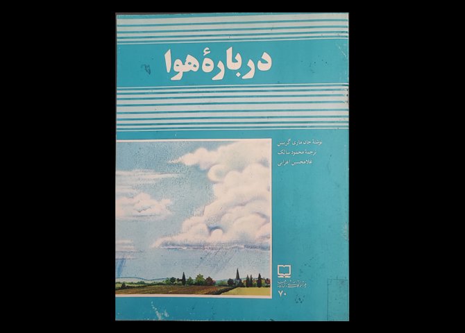 کتاب درباره هوا