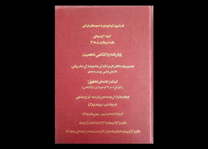 کتاب فدراسیون کوهنوردی و سرودهای ورزشی کمیته کوهپیمایی دوره مربیگری درجه ۳ پایان نامه روانشناسی شخصیت