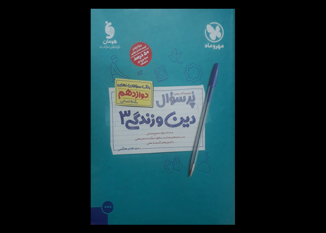 کتاب دست دوم پرسوال دین و زندگی 3 دوازدهم مهر و ماه