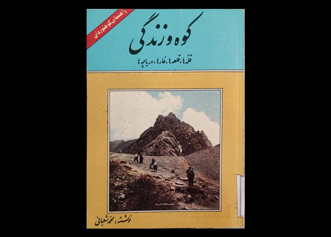 کتاب کوه و زندگی