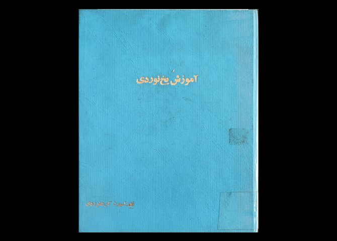 کتاب آموزش یخنوردی