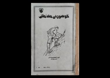 کتاب( جزوه) کوهنوردی مقدماتی