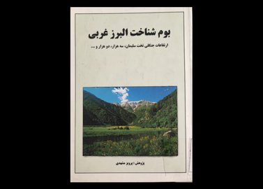 کتاب بوم شناخت البرز غربی ارتفاعات جنگلی تخته سلیمان ۳۰۰۰ ۲۰۰۰