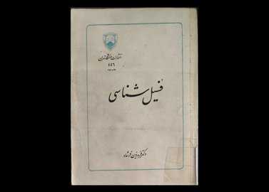 کتاب فسیل شناسی