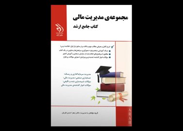 کتاب دست دوم جامع ارشد مدیریت مالی (دروس تخصصی)