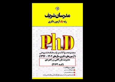 کتاب دست دوم سوالات دکتری مدیریت بازرگانی و راهبردی 97 تا 1402 مدرسان شریف