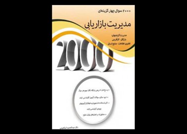 کتاب دست دوم 2000 تست مدیریت بازاریابی تالیف حسین جلیلیان