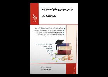 کتاب دست دوم جامع ارشد دروس عمومی و مشترک مجموعه مدیریت