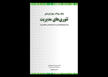 کتاب دست دوم بانک سوالات تئوری های مدیریت تالیف رضا سیدجوادی