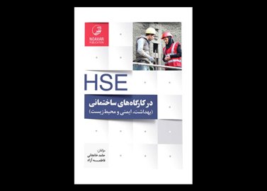 کتاب دست دوم HSE در کارگاه‌ های ساختمانی و پروژه‌ های عمرانی