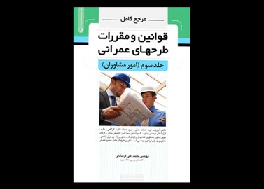 کتاب دست دوم مرجع کامل قوانین و مقررات طرح‌ های عمرانی امور مشاوران جلد سوم