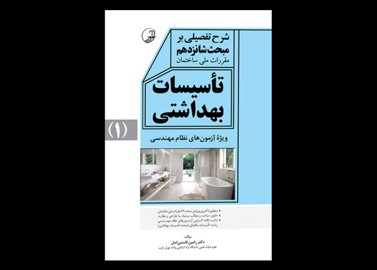 کتاب دست دوم شرح تفصیلی بر مبحث شانزدهم مقررات ملی ساختمان تاسیسات بهداشتی جلد اول