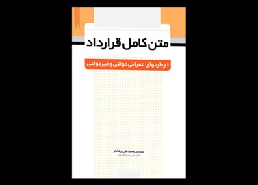 کتاب دست دوم متن کامل قرارداد در طرح‌ های عمرانی دولتی و غیردولتی