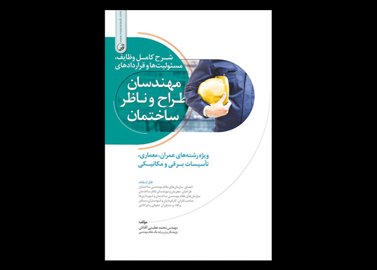 کتاب دست دوم شرح کامل وظایف, مسئولیت ‌ها و قراردادهای مهندسان طراح و ناظر