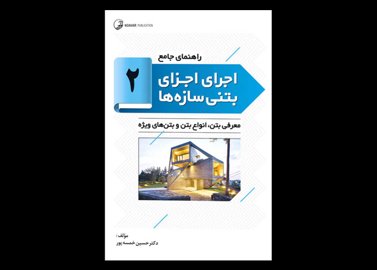 کتاب دست دوم راهنمای جامع اجرای اجزای بتنی سازه ها (2) دکتر خمسه پور