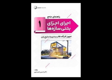 کتاب دست دوم راهنمای جامع اجرای اجزای بتنی سازه ها (۱) دکتر خمسه پور