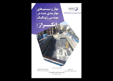 کتاب دست دوم مهار و سیستم‌ های مهاربندی شده در مهندسی ژئوتکنیک (انکراژ)