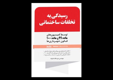 کتاب دست دوم رسیدگی به تخلفات ساختمانی