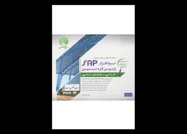 کتاب دست دوم نرم افزار SAP زیر ذره بین طراحی سازه های صنعتی جلد 1