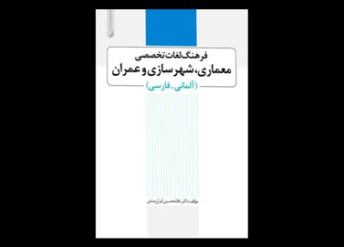 کتاب دست دوم فرهنگ لغت عمران معماری (آلمانی به فارسی)