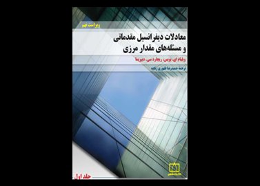 کتاب دست دوم معادلات دیفرانسیل بویس ویراست 9 ترجمه ظهوری زنگنه