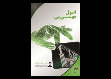 کتاب دست دوم اصول مهندسی پی نصیر تالیف احد باقرزاده