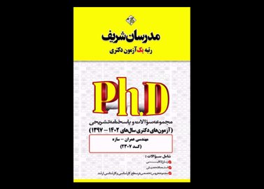 کتاب دست دوم سوالات دکتری عمران سازه 1402 تا 97 مدرسان شریف