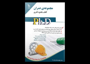 کتاب دست دوم جامع دکتری عمران (سازه، زلزله، ژئوتکنیک)