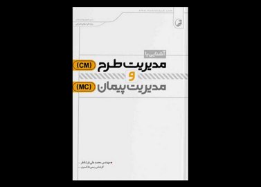 کتاب دست دوم آشنایی با مدیریت طرح (Cm) و مدیریت پیمان (Mc)