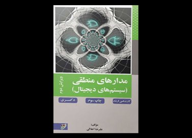 کتاب دست دوم مدار منطقی دکتر اجلالی