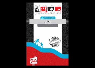 کتاب دست دوم ریاضی حسابداری (ارشد، دکتری) ماهان تالیف حسن رضا پور