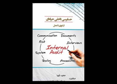 کتاب دست دوم حسابرسی داخلی حرفه‌ای از تئوری تا عمل تالیف سعید شهرا ودیگران