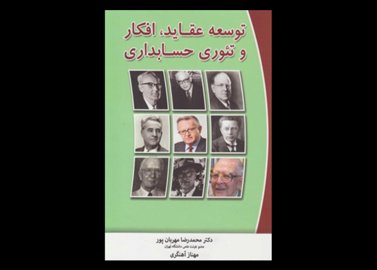 کتاب دست دوم توسعه عقاید،افکار و تئوری حسابداری تالیف محمدرضا مهربان پور