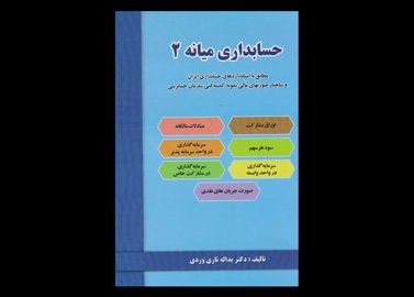 کتاب دست دوم حسابداری میانه 2 تالیف یدالله تاری وردی