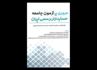 کتاب دست دوم مروری بر آزمون جامعه حسابداران رسمی ایران تالیف غلامرضا کرمی