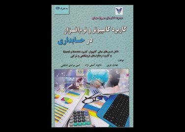 کتاب دست دوم کاربرد کامپیوتر و نرم افزار در حسابداری تالیف مهدی عربی و دیگران