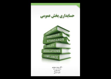 کتاب دست دوم حسابداری بخش عمومی تالیف پرویز سعیدی