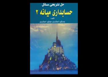 کتاب دست دوم حل تشریحی مسائل حسابداری میانه 2 تالیف جمشید اسکندری