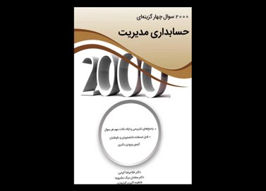 کتاب دست دوم 2000 تست حسابداری مدیریت تالیف غلامرضا کرمی و دیگران