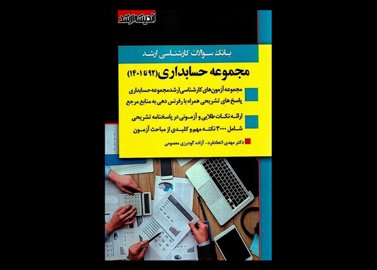 کتاب دست دوم بانک سوالات کارشناسی ارشد حسابداری 92 تا 1402 تالیف مهدی اتحاد فر