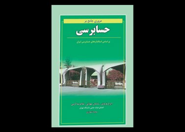 کتاب دست دوم مروری جامع بر حسابرسی تالیف ایرج نوروش