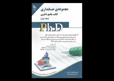 کتاب دست دوم جامع دکتری حسابداری دوره دو جلدی