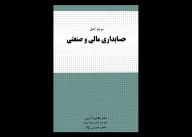 کتاب دست دوم مرجع کامل حسابداری مالی و صنعتی نگاه دانش تالیف غلامرضا کرمی