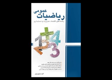 کتاب دست دوم ریاضی عمومی نگاه دانش تالیف امید محمودیان