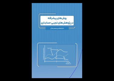 کتاب دست دوم روشهای پیشرفته در پژوهشهای تجربی حسابداری تالیف دکتر محمدرضایی